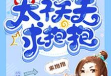 寻找重生悍妃：太子天天求抱抱小说的最新更新章节-艾米文学
