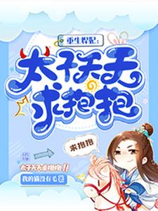 重生悍妃：太子天天求抱抱这本小说怎么样？免费在线阅读试试