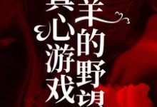 哪里可以免费读到 绮绮霍邵庭的完整故事？寻找真心游戏：羔羊的野望-艾米文学