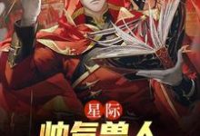 星际:帅气兽人排着队求我摸小说的免费电子版在哪里可以下载或阅读?-艾米文学