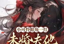 主角苏遮月姬离小说完结版在线阅读，小可怜眼角一红，未婚夫他心急如焚免费看-艾米文学