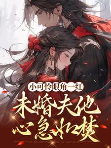 主角苏遮月姬离小说完结版在线阅读，小可怜眼角一红，未婚夫他心急如焚免费看