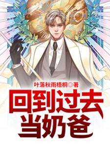 回到过去当奶爸宁嘉言柳如帘宁慕小说大结局免费试读