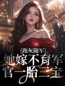陆迟虞顾渊的故事在哪本书里？免费阅读跑灰随军，她嫁不育军官一胎三宝