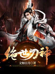 绝世刀神小说的无弹窗阅读体验，寻找免费阅读网站