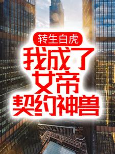 《转生白虎，我成了女帝契约神兽》小说章节列表免费试读，苏辰萧宁雪小说在线阅读