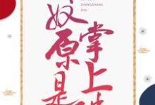 《娇奴原是掌上珠》全集免费在线阅读(玉如颜穆凌之)-艾米文学
