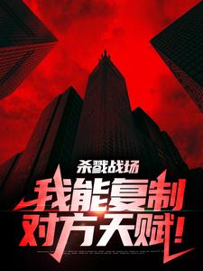 小说《杀戮战场：我能复制对方天赋！》在线章节阅读
