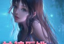 女神医她又美又飒君天卿云之北临琛南州，女神医她又美又飒在线无弹窗阅读-艾米文学