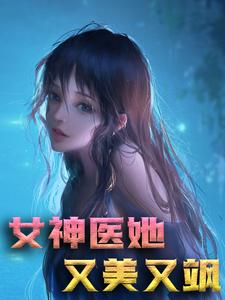 君天卿云之北临琛南州是哪本书的主角？女神医她又美又飒免费读