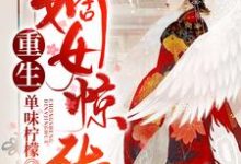 主角谢卿云慕琛之谢碧李柯小说重生嫡女惊华免费阅读-艾米文学