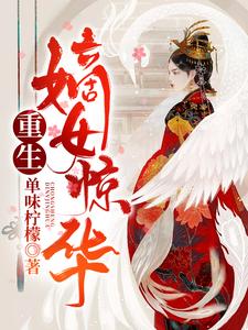 重生嫡女惊华谢卿云慕琛之谢碧李柯，重生嫡女惊华小说免费阅读