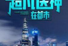 《超凡医神在都市》小说章节列表免费试读， 萧遥林若雨小说在线阅读-艾米文学