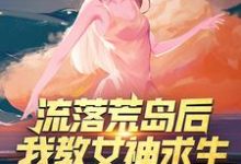流落荒岛后，我教女神求生小说免费资源，流落荒岛后，我教女神求生在线阅读-艾米文学
