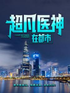 超凡医神在都市小说最新章节在哪里可以读到？
