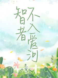 在线寻找陈念徐晏清的小说，智者不入爱河免费阅读