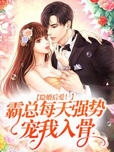 主人公叫林清汐陆之洲的小说隐婚后爱！霸总每天强势宠我入骨在线阅读章节