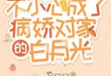 《不小心成了病娇对家的白月光》小说主角郁安瑭陆哲燃章节章节免费在线阅读-艾米文学