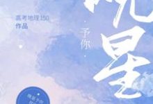 晚星予你小说完结了吗？在哪里可以免费读到？-艾米文学