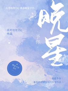 晚星予你小说完结了吗？在哪里可以免费读到？