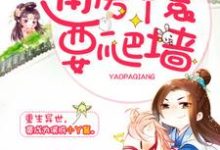 《通房丫鬟要爬墙》小说章节列表免费试读，孟薇叶子川楚惊风岳沁儿小说在线阅读-艾米文学