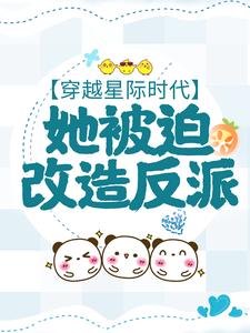 孟南絮微生墨为主角的小说好看吗？免费读穿越星际时代，她被迫改造反派