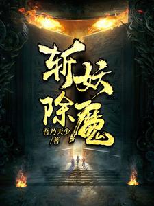 斩妖除魔封狂陆达小说大结局免费试读
