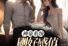 神豪系统：刷好感值，我猛猛撒钱小说最新更新在哪里？免费在线看-艾米文学