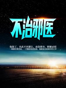 不治邪医最新章节，不治邪医免费阅读
