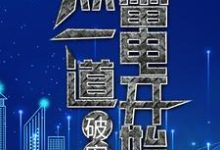 《破案:从一道雷电开始》小说主角 叶九易紫兮章节章节免费在线阅读-艾米文学