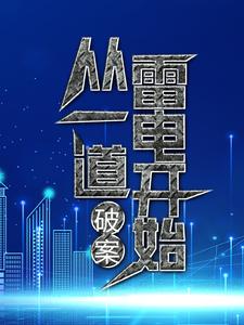《破案：从一道雷电开始》小说主角 叶九易紫兮章节章节免费在线阅读