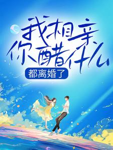 想读常宁洛商司的故事，哪里可以免费找到都离婚了，我相亲你醋什么？