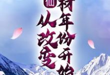 《修仙：从改变药材年份开始》小说主角叶舟章节章节免费在线阅读-艾米文学