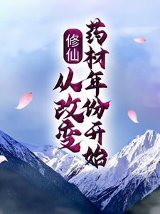 《修仙：从改变药材年份开始》小说主角叶舟章节章节免费在线阅读