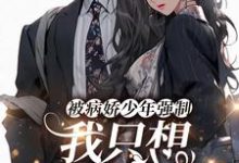 钟昭苏青的故事在哪本书里？免费阅读被病娇少年强制，我只想逃出山寨！-艾米文学