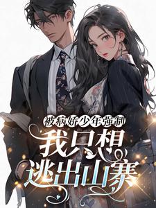 钟昭苏青的故事在哪本书里？免费阅读被病娇少年强制，我只想逃出山寨！