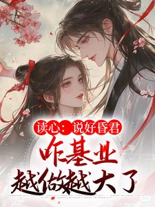 读心：说好昏君，咋基业越做越大了（谢明珠谢淮玉）在线免费阅读