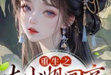 完结版《重生之大小姐回京,吓疯众人》章节阅读-艾米文学