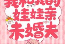 我和我的娃娃亲未婚夫小说的免费电子版在哪里可以下载或阅读？-艾米文学