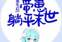 重生后，囤千亿物资，带崽躺平末世苏妍秦翊小说免费阅读-艾米文学