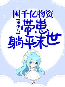 重生后，囤千亿物资，带崽躺平末世苏妍秦翊小说免费阅读
