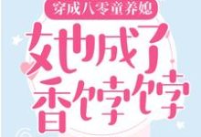 小说《穿成八零童养媳，她成了香饽饽》在线章节阅读-艾米文学
