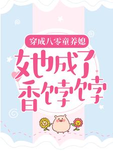 小说《穿成八零童养媳，她成了香饽饽》在线章节阅读