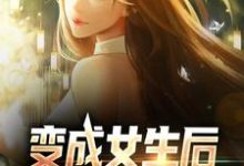 变成女生后，被校花抓住了小说的免费阅读版本在哪里可以找到？-艾米文学