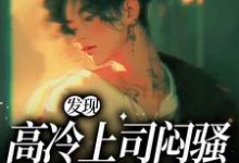 男女主人公叫张儒明楚的小说免费资源-艾米文学