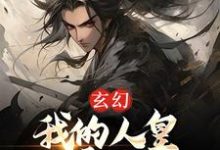玄幻：我的人皇幡震天下小说全文哪里可以免费看？-艾米文学