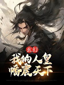 男女主人公黎九小说玄幻：我的人皇幡震天下章节免费阅读