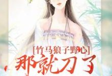 竹马狼子野心,那就刀了再找觅良缘云纤傅知禾小说免费阅读-艾米文学