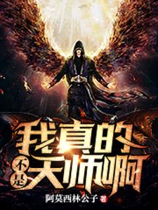 我真的不是天师啊这本小说完结了吗？免费查看最新章节