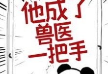 被告无证行医后，他成了兽医一把手小说，被告无证行医后，他成了兽医一把手在线阅读-艾米文学